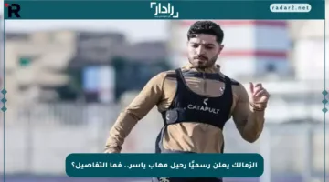 الزمالك يعلن رسميًا رحيل مهاب ياسر.. فما التفاصيل؟